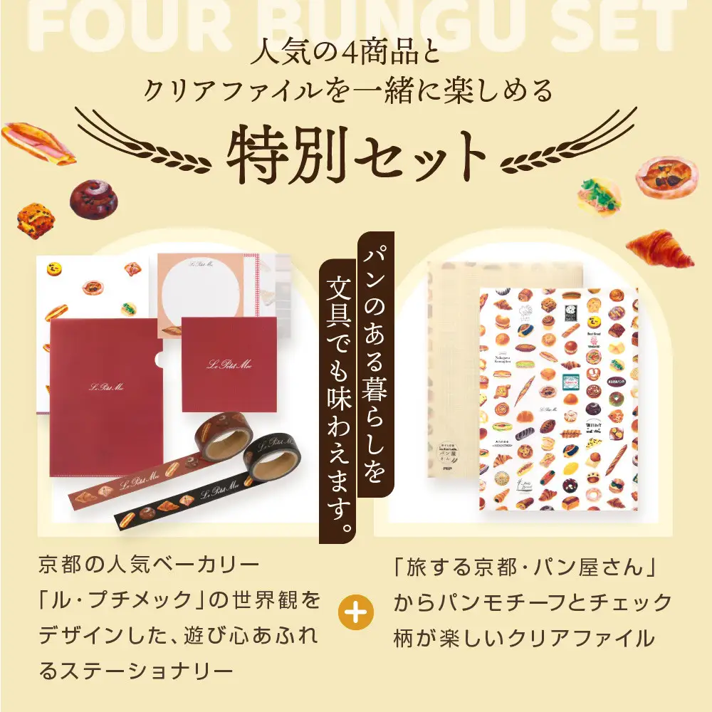 【PHP研究所】旅する京都パン屋さん 文具セット＜ル・プチメックVer.＞｜おしゃれで可愛い文房具 人気ベーカリー ル・プチメックコラボ