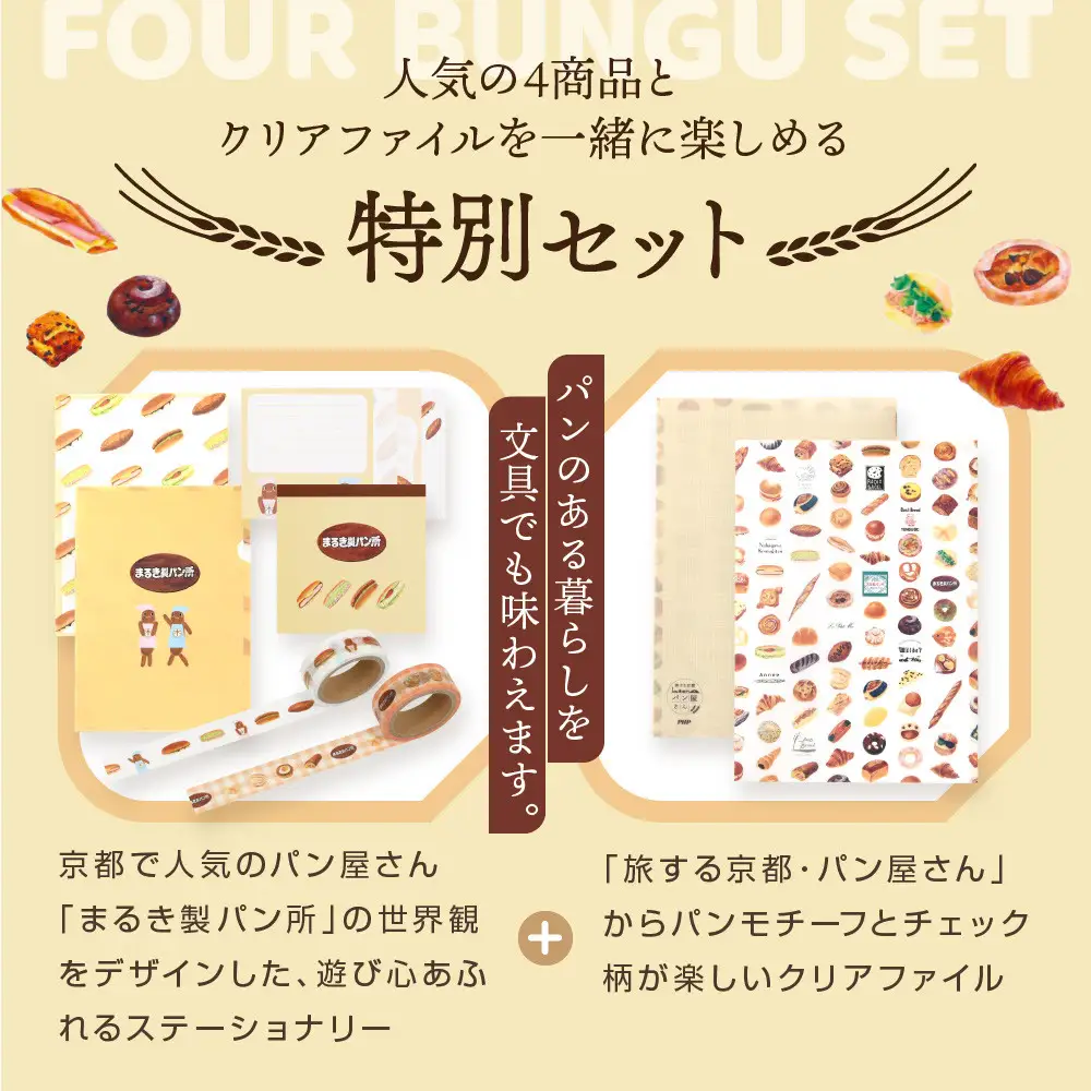 【PHP研究所】旅する京都パン屋さん 文具セット＜まるき製パン所Ver.＞｜おしゃれで可愛い文房具 人気ベーカリー まるき製パン所コラボ