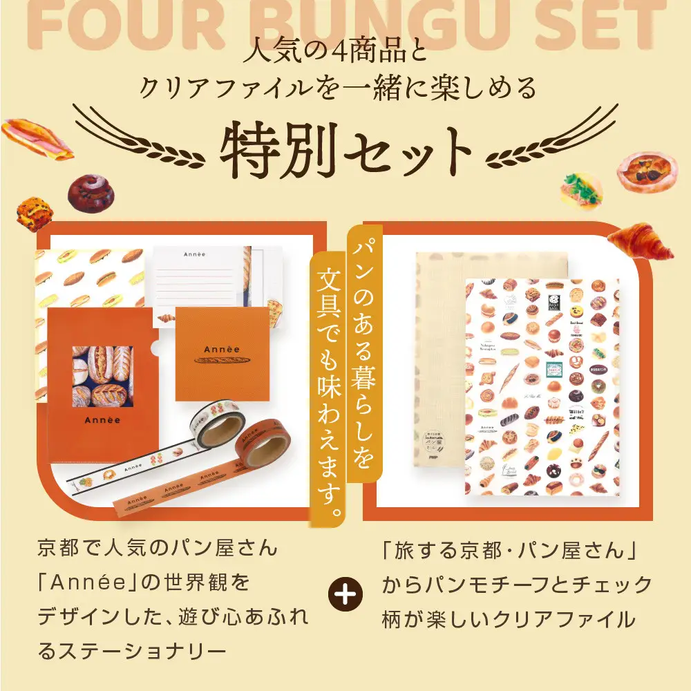 【PHP研究所】旅する京都パン屋さん 文具セット＜アネVer.＞｜おしゃれで可愛い文房具 人気ベーカリー アネコラボ