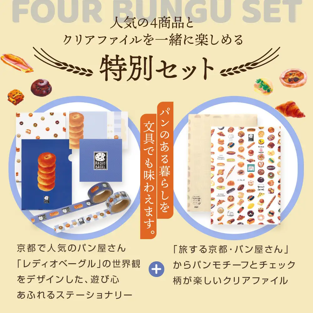 【PHP研究所】旅する京都パン屋さん 文具セット＜レディオベーグルVer.＞｜おしゃれで可愛い文房具 人気ベーカリー レディオベーグルコラボ