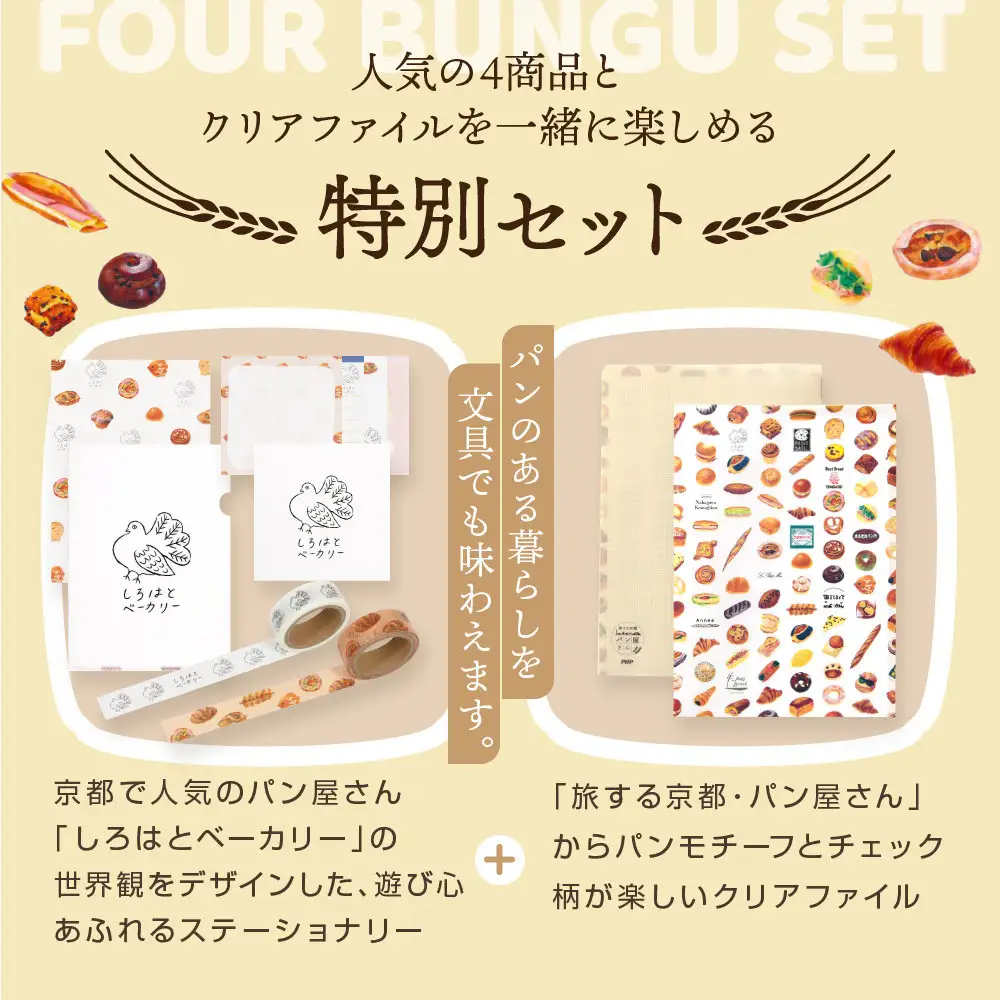 【PHP研究所】旅する京都パン屋さん 文具セット＜しろはとベーカリーVer.＞｜おしゃれで可愛い文房具 人気ベーカリー しろはとベーカリーコラボ
