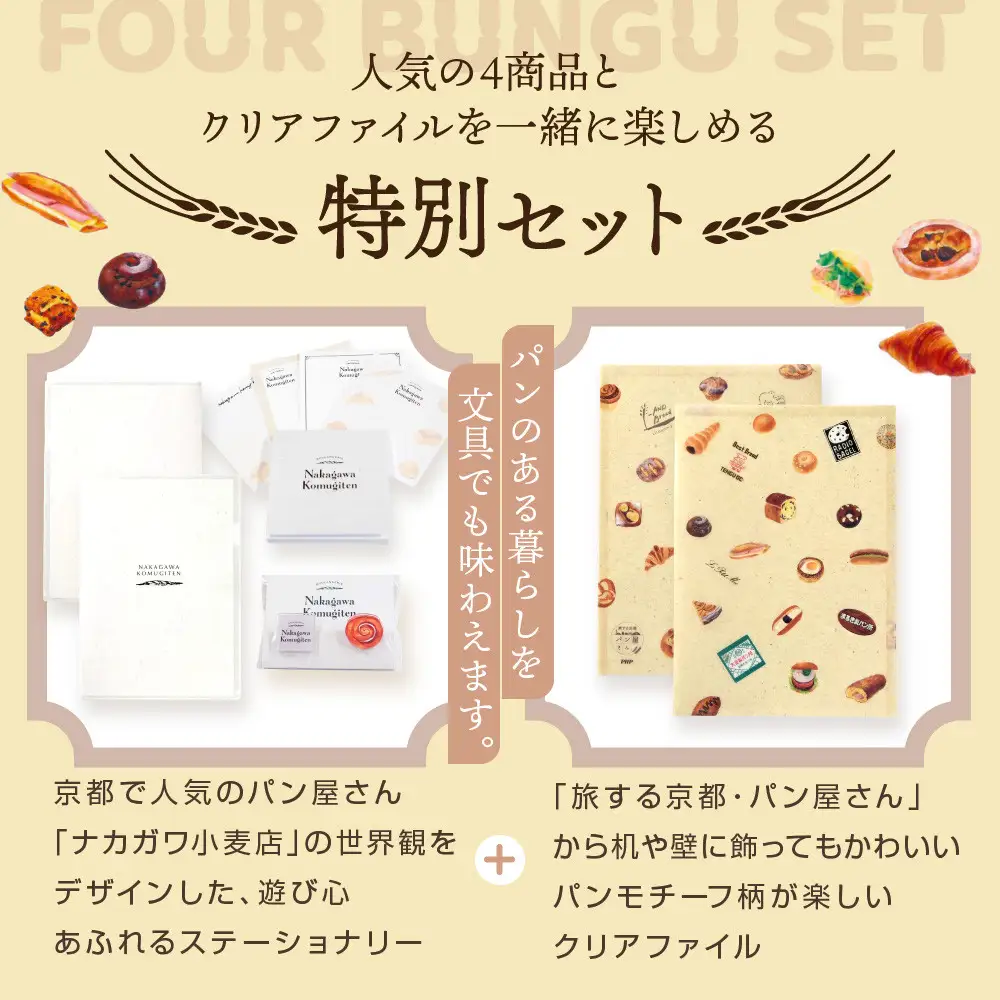 【PHP研究所】旅する京都パン屋さん 文具セット＜ナカガワ小麦店Ver.＞｜おしゃれで可愛い文房具 人気ベーカリー ナカガワ小麦店コラボ