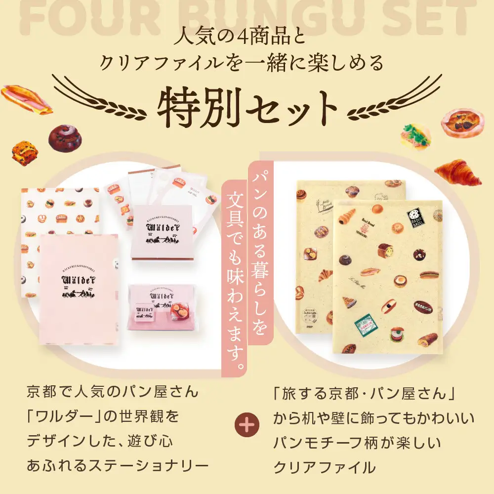 【PHP研究所】旅する京都パン屋さん 文具セット＜ワルダーVer.＞｜おしゃれで可愛い文房具 人気ベーカリー ワルダーコラボ