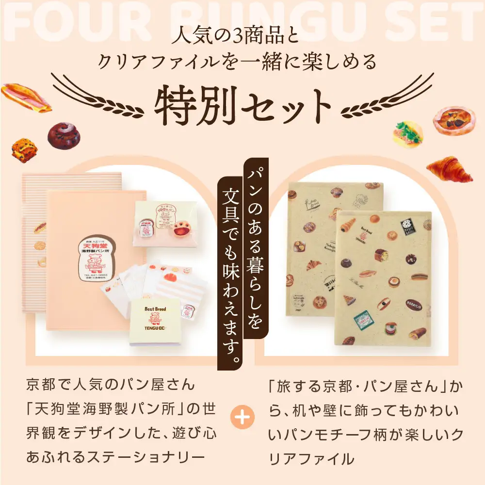 【PHP研究所】旅する京都パン屋さん 文具セット＜天狗堂海野製パン所Ver.＞｜おしゃれで可愛い文房具 人気ベーカリー 天狗堂海野製パン所コラボ