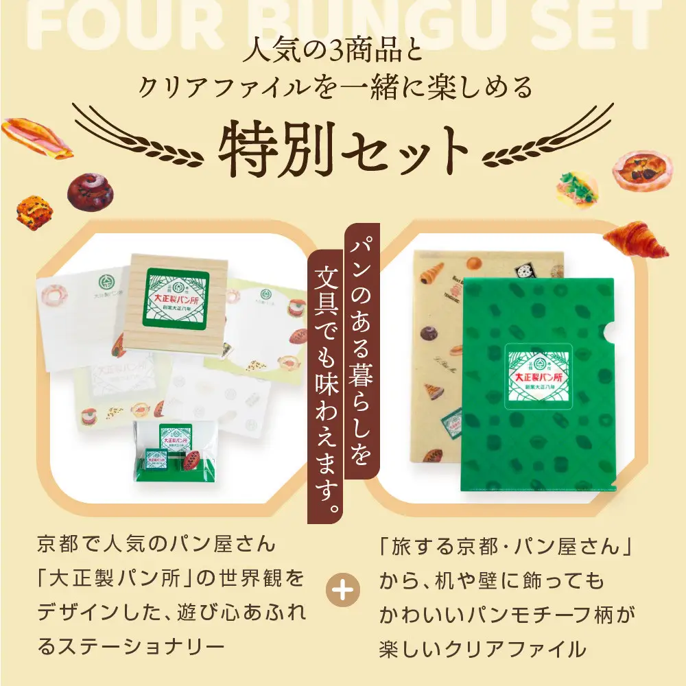 【PHP研究所】旅する京都パン屋さん 文具セット＜大正製パン所Ver.＞｜おしゃれで可愛い文房具 人気ベーカリー 大正製パン所コラボ