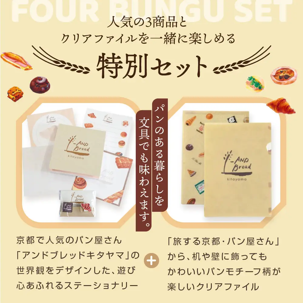 【PHP研究所】旅する京都パン屋さん 文具セット＜アンドブレッドキタヤマVer.＞｜おしゃれで可愛い文房具 人気ベーカリー アンドブレッドキタヤマコラボ
