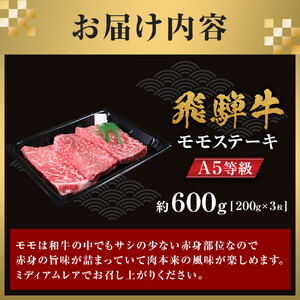 【A5等級】 飛騨牛 モモステーキ 約600g (200g×3枚)【 飛騨牛 】