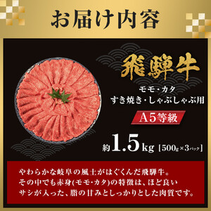 【A5等級】 飛騨牛 モモ・カタ すき焼きしゃぶしゃぶ用 約1.5kg（500g×3P）【飛騨牛 肉 牛肉 赤身 3パック 小分け】