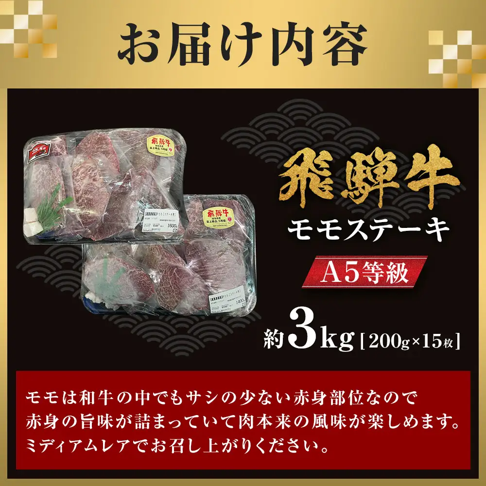 【A5等級】 飛騨牛 モモ ステーキ 約3kg（200ｇ×15枚）【飛騨牛 ステーキ 赤身 肉 】