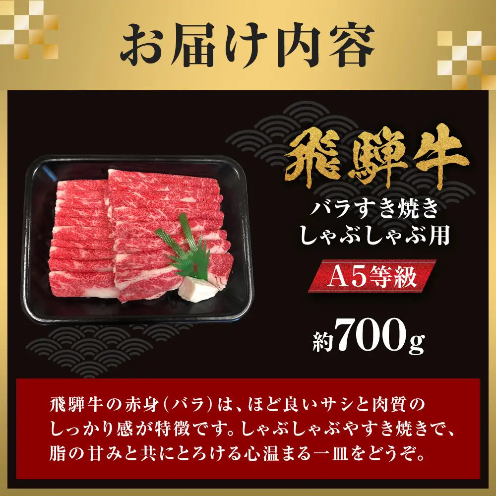 【A5等級】 飛騨牛 バラ すき焼き・しゃぶしゃぶ用 約700g【飛騨牛 肉  赤身 スライス】