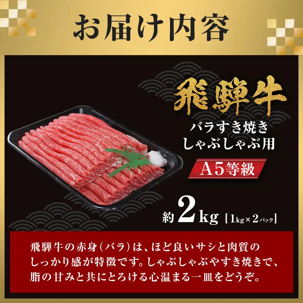 【A5等級】 飛騨牛 バラ すき焼き・しゃぶしゃぶ用 約2kg【飛騨牛 肉 赤身 スライス】