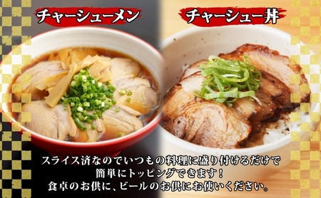 大沼亭 市場直営店 スライスチャーシューバラ 約800g チャーシュー 焼き豚 焼豚 煮豚 うつくしまエゴマ豚 バラ肉 豚肉 豚 ポーク おつまみ トッピング お取り寄せグルメ 送料無料 福島県 郡山市
