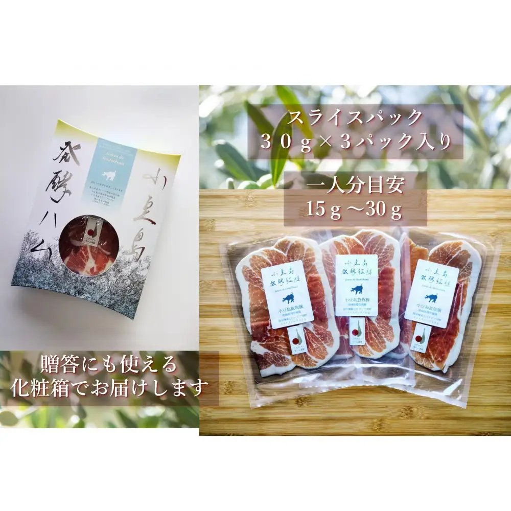 小豆島放牧豚の生ハム (小豆島発酵紅腿)スライスパック30g×3