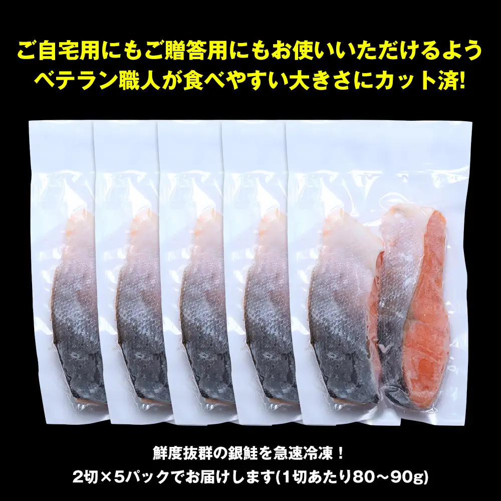 伊達の銀鮭モンゴル岩塩漬け 10切入（2切×5パック）  ｜ 銀鮭