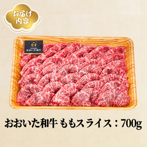 おおいた和牛 ももスライス (700g) 国産 牛肉 肉 霜降り A4 和牛 しゃぶしゃぶ すき焼き ブランド牛 冷凍 大分県【opae007】【ミートクレスト】