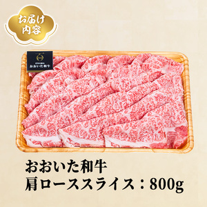 おおいた和牛 肩ローススライス (800g) 国産 牛肉 肉 霜降り A4 ロース すき焼き 和牛 ブランド牛 冷凍 大分県 【opae010】【ミートクレスト】