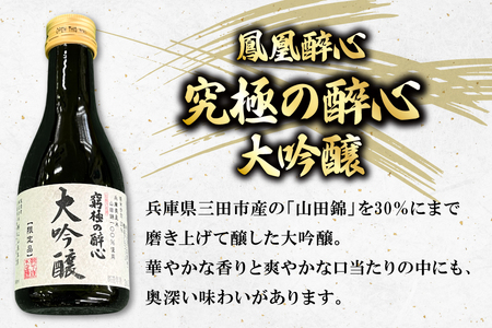 大吟醸 三田産 山田錦使用 醉心 呑み比べ セット 180ml 3種 [パスカルさんだ 兵庫県 三田市 3d28bae660036] 酒 お酒 飲み比べ どんとこい さんキラリ