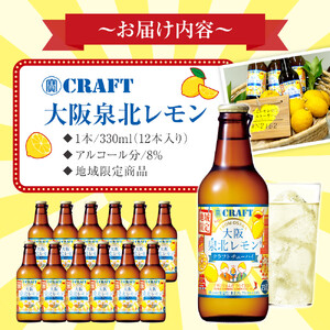 「寶CRAFT」＜大阪泉北レモン＞【宝酒造 クラフトチューハイ】