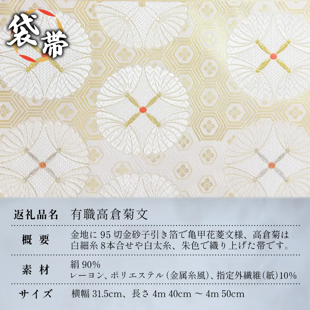 袋帯【有職高倉菊文】1本 JG-416 ｜袋帯 有職高倉菊文 ゆうそく たかくらぎくもん 着物 和装 フォーマル 伝統 工芸品 織物 着物 帯