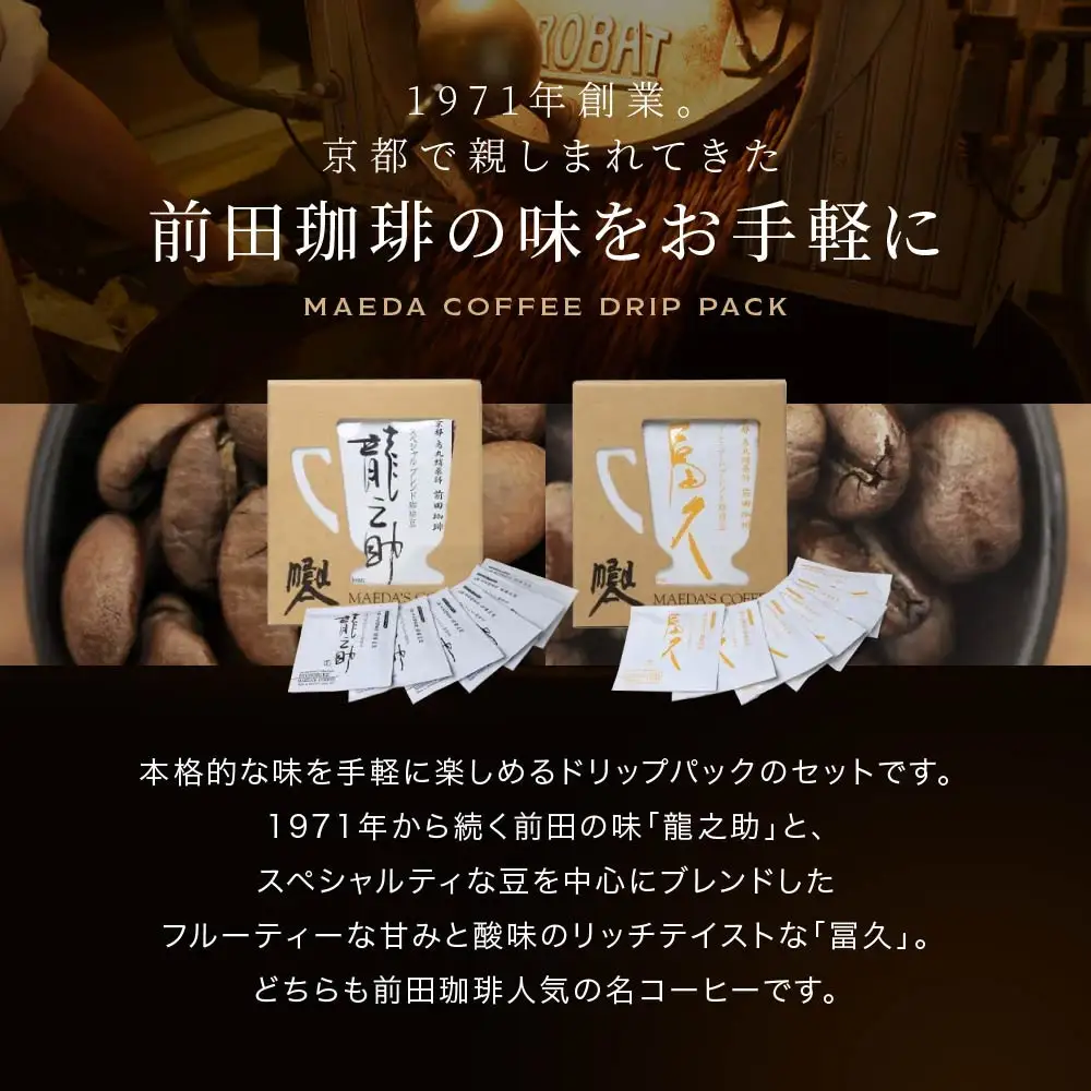 【前田珈琲】龍之助×冨久 ドリップパック2種類×各6袋｜京都 コーヒー 人気ブランド コーヒー