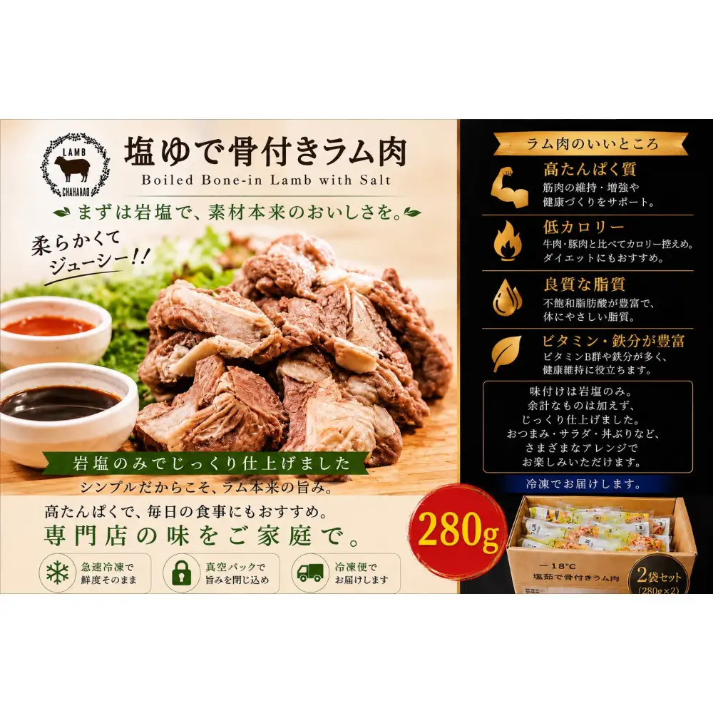 塩ゆで骨付きラム肉 280g×2パック