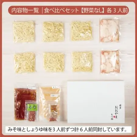 【博多もつ鍋おおやま】もつ鍋みそしょうゆ食べ比べ各3人前(合計6人前)(水巻町)【配送不可地域：離島】【1631962】