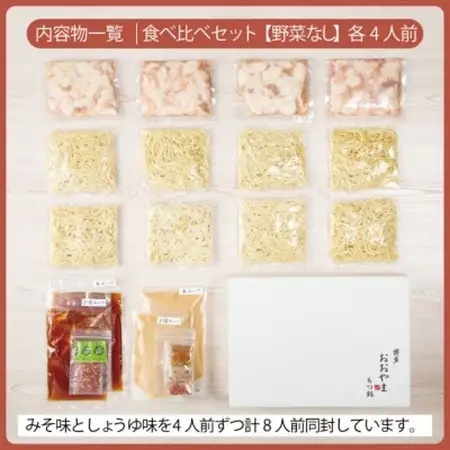 【博多もつ鍋おおやま】もつ鍋みそしょうゆ食べ比べ各4人前(合計8人前)(水巻町)【配送不可地域：離島】【1631977】