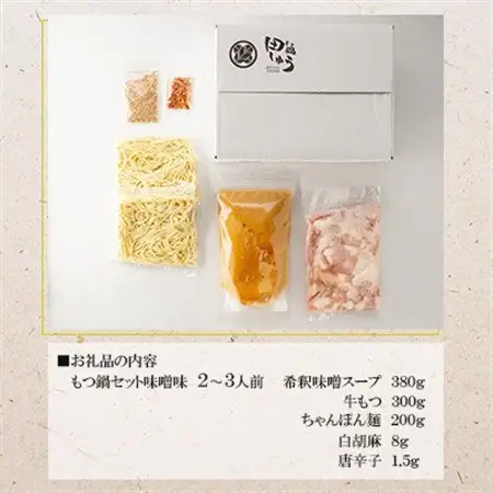博多もつ鍋専門店「もつ鍋田しゅう」のもつ鍋セット 味噌味 2～3人前(水巻町)【配送不可地域：離島】【1633445】