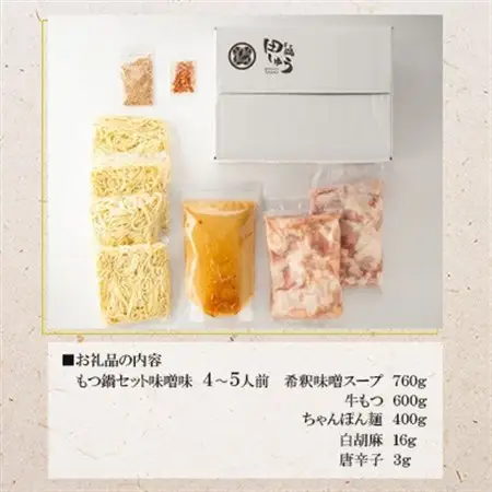 博多もつ鍋専門店「もつ鍋田しゅう」のもつ鍋セット 味噌味 4～5人前(水巻町)【配送不可地域：離島】【1633447】