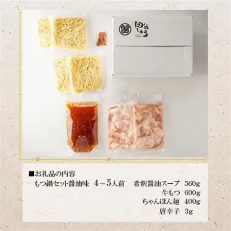 博多もつ鍋専門店「もつ鍋田しゅう」のもつ鍋セット 醤油味 4～5人前(水巻町)【配送不可地域：離島】【1633453】