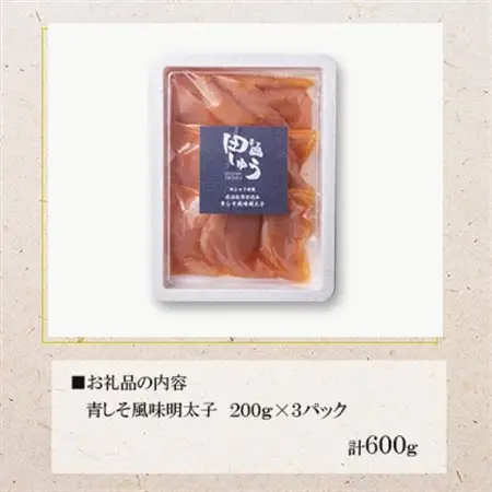 博多もつ鍋専門店「もつ鍋田しゅう」の青しそ風味明太子 200g×3パックセット(水巻町)【配送不可地域：離島】【1633456】