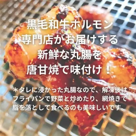 【黒毛和牛】唐甘焼丸腸200g×3pc【配送不可地域：離島】【1643900】