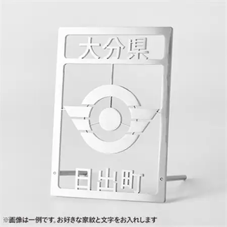 ステンレス製家紋スタンド B5サイズ【1649754】