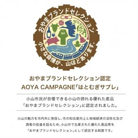 AOYAカンパーニュ「はとむぎサブレ」プレーン 10袋【1629084】