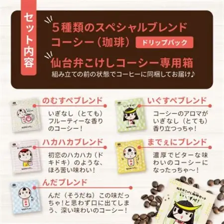 【仙台弁こけし珈琲セット】ドリップバッグ飲み比べ5種類(3セット)スペシャルティコーヒーのブレンド【1613799】