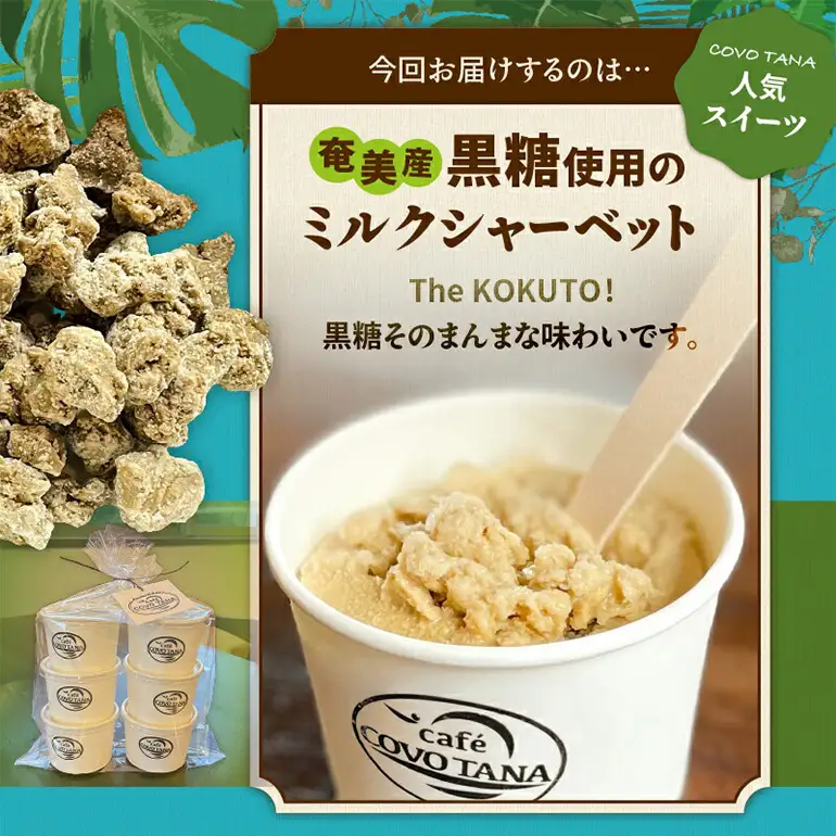 【 奄美 の 保護猫 支援 （ 保護猫フード 10日分 ）】＋ 黒糖ミルク シャーベット （ 6個 入り ） A071-003 菓子 スイーツ 黒糖ミルクジェラート ジェラート デザート 保護猫支援 保護猫プロェクト cafeCOVOTANA ふるさと納税 鹿児島 奄美市 おすすめ ランキング プレゼント ギフト