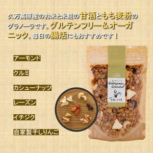 甘酒ともち麦の里山グラノーラ 150g×1袋｜愛媛県 久万高原町産 手作り グラノーラ シリアル オートミール もち麦 甘酒 グルテンフリー 朝食 おやつ 国産
