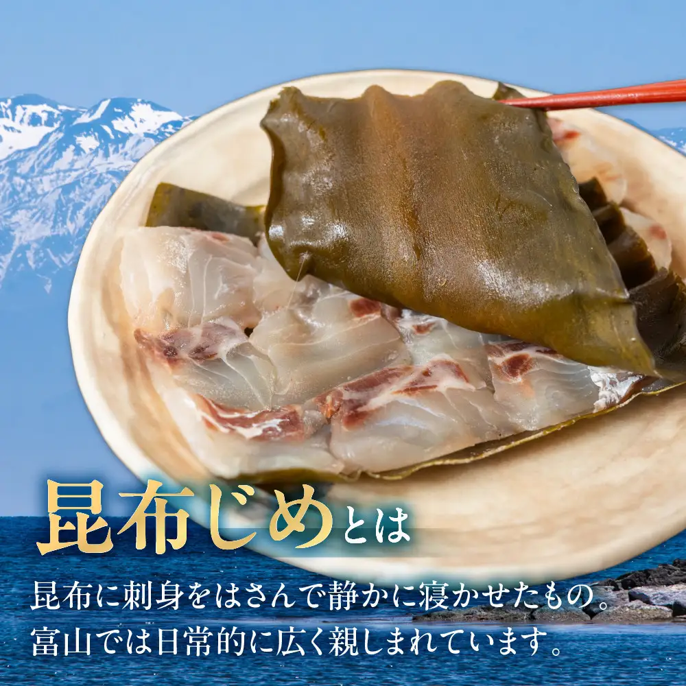 《料亭の味》富山湾のめぐみ 昆布じめ刺身 お任せ3種 冷凍 アソート