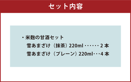 米麹 の 甘酒 雪あまざけ（ プレーン ・ 抹茶 ） 220ml×6本 計1.32L ノンアルコール 静川農園 2種 セット 砂糖不使用 米麹発酵 北海道 浦臼町