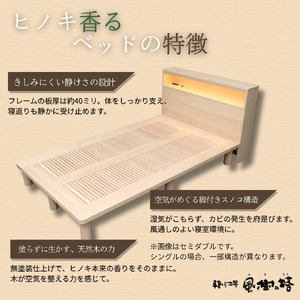 ベッド ヒノキ香るベッド　シングルベッド・宮付き（2口コンセント＆ライト付き） 650-001