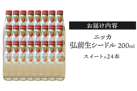 ニッカ弘前 生シードル【スイート】200ml 1ケース（24本） 国産りんご100％のスパークリング