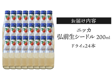 ニッカ弘前 生シードル【ドライ】200ml 1ケース（24本） 国産りんご100％のスパークリング