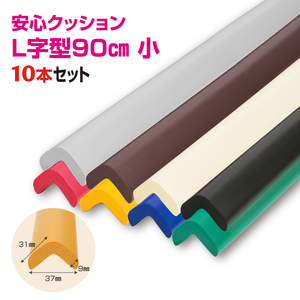 安心クッション　L字型　90cm　小　10本セット　両面テープ付属　ブラック ／ 柔らかい 弾力性 耐摩耗性 柱 筋交い 梁 構造物 機械周りの角 突き出た危険な角 ご家庭内 工場 駐車場 安心 安全 千葉県