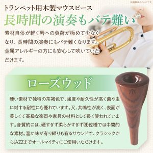 木製マウスピース（トランペット用） ローズウッド ［195S01］ 木製マウスピース トランペット用 木製 マウスピース トランペット サウンド コントロール アンサンブル 演奏 長時間 疲れない 金属アレルギー 耐久性 菌耐性 虫耐性 高級楽器 クラシック JAZZ 製品保証 愛知県 小牧市 送料無料