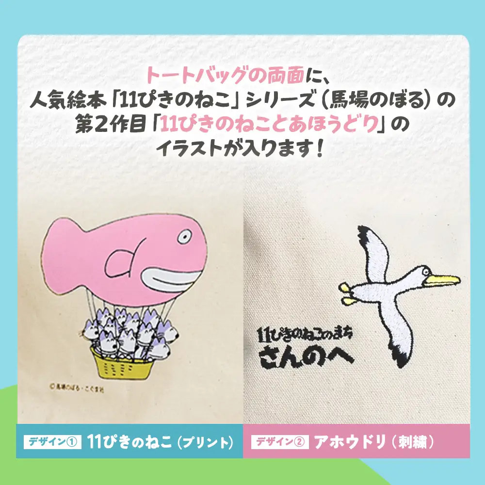 「11ぴきのねこのまち さんのへ」オリジナルトートバッグ【完全非売品】 トートバッグ ねこ