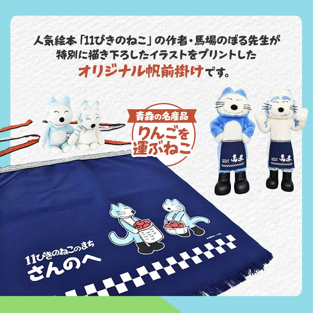「11ぴきのねこのまち さんのへ」【オリジナル帆前掛け】 青森県 三戸町 R0252
