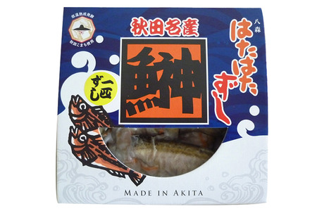 ハタハタ 一匹ずし 250g 箱入り 切りずし いずし 飯ずし 一匹ずし ハタハタ はたはた 鰰 鈴木水産 秋田県 八峰町