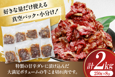 牛肉 プルコギ 牛こま切れ 計2kg 250g×8p 個包装 牛プルコギ [司フーズ・システム 兵庫県 三田市 3d28bdy500003] 
