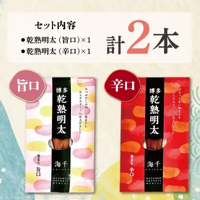 Y71-17 乾熟明太セット（旨口・辛口） 明太子