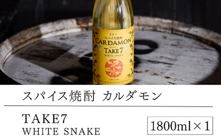 【スパイス焼酎】カルダモン　TAKE7　WHITE　SNAKE(1800ml×1本)
